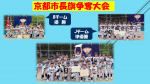 京都市長旗　B優勝　J準優勝