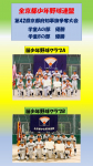 第42回京都府知事旗争奪大会　学童A・B優勝　