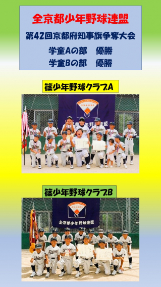 第42回京都府知事旗争奪大会　学童A・B優勝　